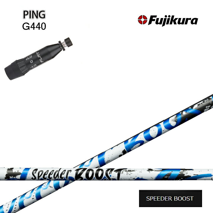 PING/ピン G440対応互換スリーブ付カスタムシャフト Fujikura SPEEDER BOOST フジクラ スピーダーブースト ダブルキック G430/G425/G410も装着可