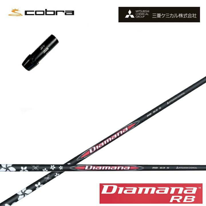 Rakuten - コブラ/COBRA LTDx/RADSPEED/F9用純正スリーブ付カスタムシャフト 三菱ケミカル/Mitsubishi Chemical Diamana RB Series ディアマナRB シリーズ ミツビシ 【送料無料】