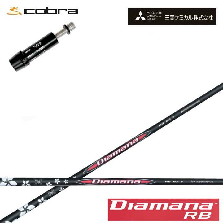 コブラ/COBRA LTDx/RADSPEED/F9対応互換スリーブ付カスタムシャフト三菱ケミカル/Mitsubishi Chemical Diamana RB Series ディアマナRB シリーズ ミツビシ 【送料無料】