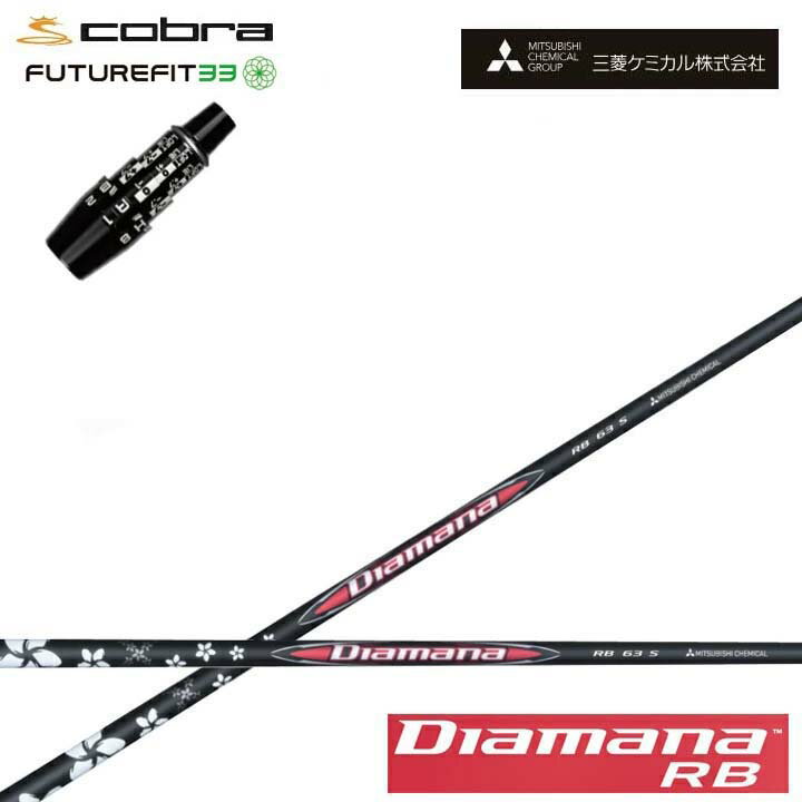 Rakuten - COBRA GOLF/コブラ FUTUREFIT33用純正スリーブ付カスタムシャフト三菱ケミカル/Mitsubishi Chemical Diamana RB Series ディアマナRB シリーズ ミツビシ 【送料無料】