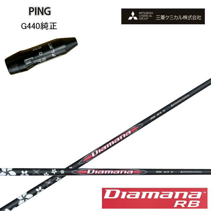 乐天商城 - PING GOLF/ピンゴルフ G440純正スリーブ付カスタムシャフト三菱ケミカル/Mitsubishi Chemical Diamana RB Series ディアマナRB シリーズ ミツビシ 【送料無料】