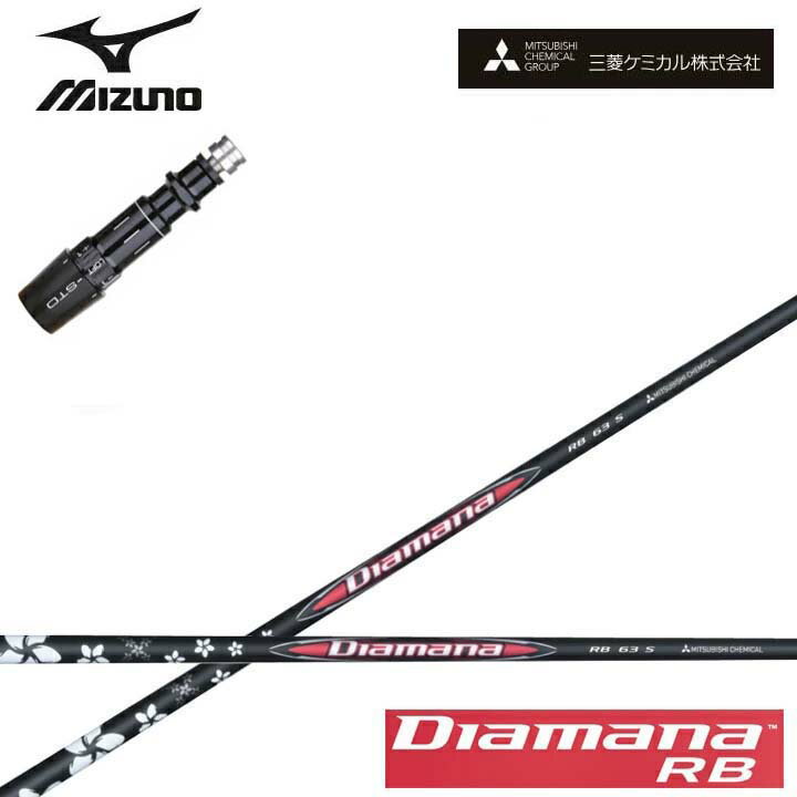 Rakuten - MIZUNO/ミズノゴルフ ST200/ST190対応互換スリーブ付カスタムシャフト三菱ケミカル/Mitsubishi Chemical Diamana RB Series ディアマナRB シリーズ ミツビシ 【送料無料】