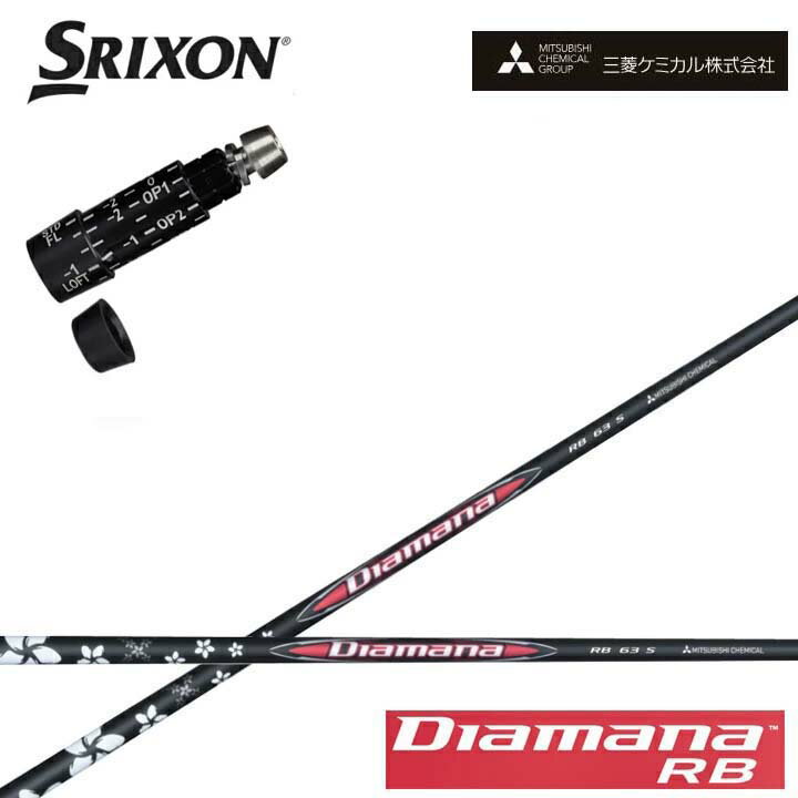 乐天商城 - スリクソン/SRIXON XXIO X-eks/ZX5/ZX7/Z545 Z745 Z945対応互換スリーブ付カスタムシャフト QTS三菱ケミカル/Mitsubishi Chemical Diamana RB Series ディアマナRB シリーズ ミツビシ 【送料無料】