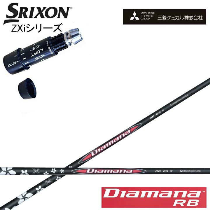 Rakuten - スリクソン/SRIXON ZXi対応互換スリーブ付カスタムシャフト三菱ケミカル/Mitsubishi Chemical Diamana RB Series ディアマナRB シリーズ ミツビシ 【送料無料】