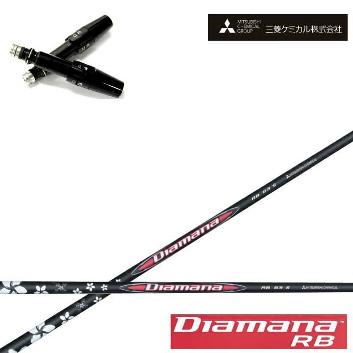 Rakuten - タイトリスト ドライバー対応互換スリーブ付カスタムシャフト三菱ケミカル/Mitsubishi Chemical Diamana RB Series ディアマナRB シリーズ ミツビシ 【送料無料】
