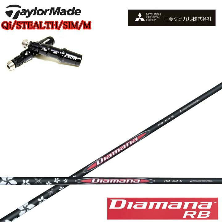 Rakuten - テーラーメイド対応互換スリーブ付カスタムシャフト三菱ケミカル/Mitsubishi Chemical Diamana RB Series ディアマナRB シリーズ ミツビシ 【送料無料】
