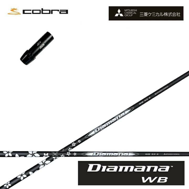 コブラ/COBRA LTDx/RADSPEED/F9用純正スリーブ付カスタムシャフト 三菱ケミカル/Mitsubishi Chemical Diamana WB SeriesディアマナWBシリーズ ミツビシ【送料無料】