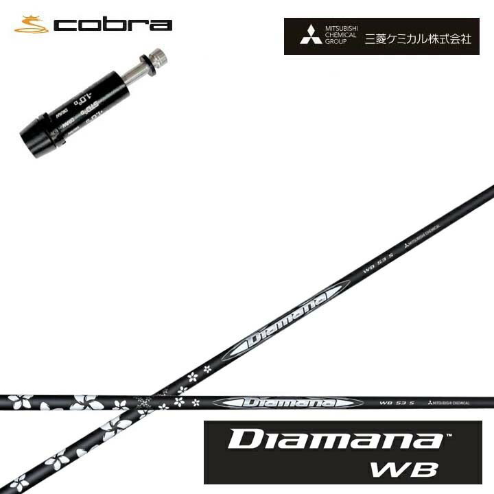 コブラ/COBRA LTDx/RADSPEED/F9対応互換スリーブ付カスタムシャフト 三菱ケミカル/Mitsubishi Chemical Diamana WB SeriesディアマナWBシリーズ ミツビシ【送料無料】