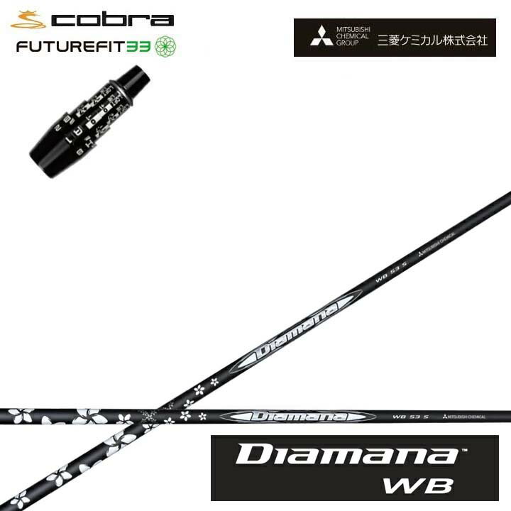 Rakuten - COBRA GOLF/コブラ FUTUREFIT33用純正スリーブ付カスタムシャフト三菱ケミカル/Mitsubishi Chemical Diamana WB SeriesディアマナWBシリーズ ミツビシ【送料無料】