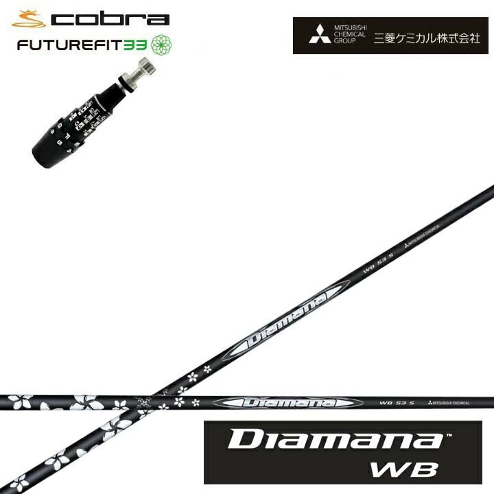 COBRA GOLF/コブラ FUTUREFIT33対応互換スリーブ付カスタムシャフト 三菱ケミカル/...