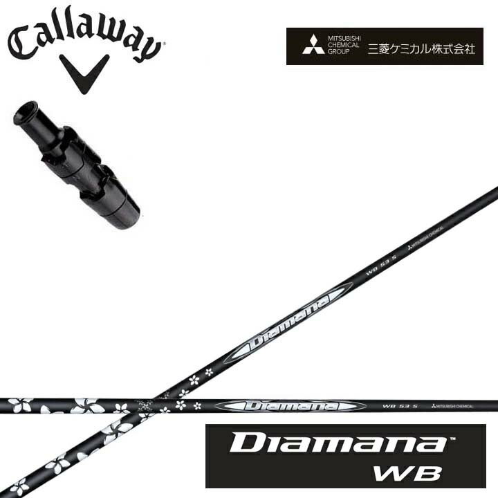 乐天商城 - キャロウェイ ドライバー用純正スリーブ付きカスタムシャフト三菱ケミカル/Mitsubishi Chemical Diamana WB SeriesディアマナWBシリーズ ミツビシ【送料無料】