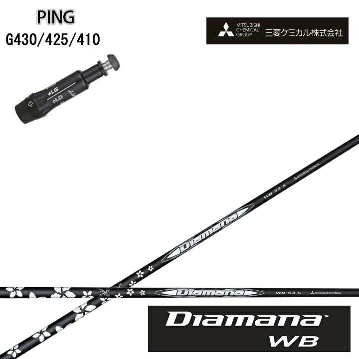 PING GOLF/ピン ゴルフ G430/G425/410対応互換スリーブ付カスタムシャフト三菱ケミカル/Mitsubishi Chemical Diamana WB SeriesディアマナWBシリーズ ミツビシ【送料無料】