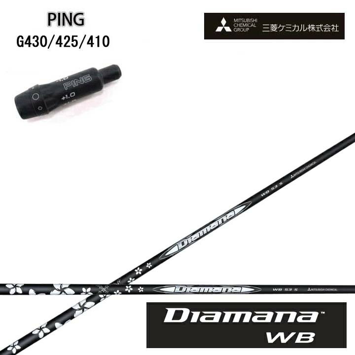 PING GOLF/ピンゴルフ G430/G425/G410純正スリーブ付カスタムシャフト三菱ケミカル/Mitsubishi Chemical Diamana WB SeriesディアマナWBシリーズ ミツビシ【送料無料】