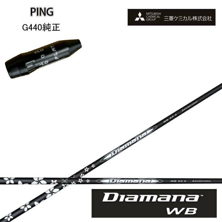 Rakuten - PING GOLF/ピンゴルフ G440純正スリーブ付カスタムシャフト三菱ケミカル/Mitsubishi Chemical Diamana WB SeriesディアマナWBシリーズ ミツビシ【送料無料】