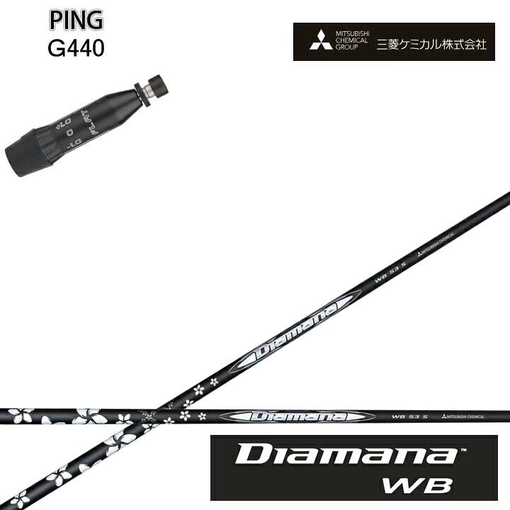 Rakuten - PING/ピン G440対応互換スリーブ付カスタムシャフト三菱ケミカル/Mitsubishi Chemical Diamana WB SeriesディアマナWBシリーズ ミツビシ【送料無料】