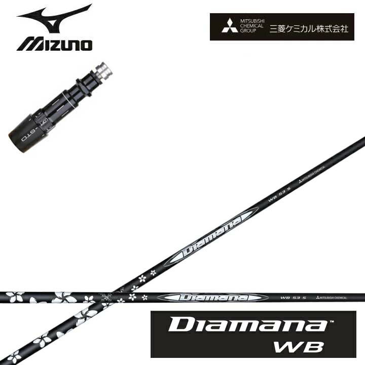 Rakuten - MIZUNO/ミズノゴルフ ST200/ST190対応互換スリーブ付カスタムシャフト三菱ケミカル/Mitsubishi Chemical Diamana WB SeriesディアマナWBシリーズ ミツビシ【送料無料】
