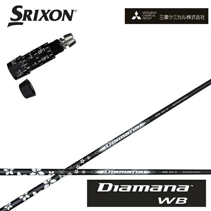 乐天商城 - スリクソン/SRIXON XXIO X-eks/ZX5/ZX7/Z545 Z745 Z945対応互換スリーブ付カスタムシャフト QTS三菱ケミカル/Mitsubishi Chemical Diamana WB SeriesディアマナWBシリーズ ミツビシ【送料無料】