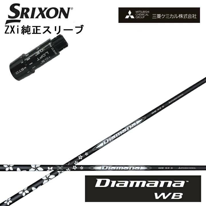 Rakuten - スリクソン/SRIXON ZXi用純正スリーブ付カスタムシャフト QTS三菱ケミカル/Mitsubishi Chemical Diamana WB SeriesディアマナWBシリーズ ミツビシ【送料無料】