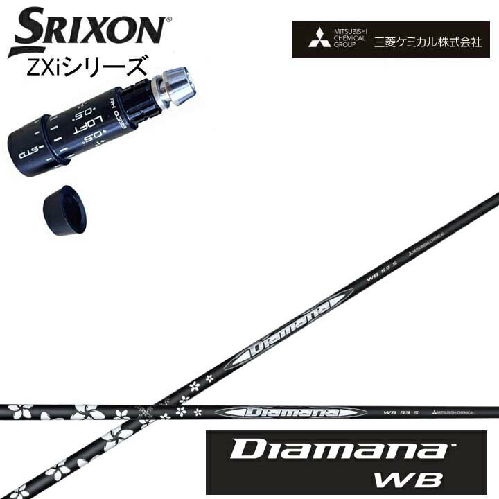 Rakuten - スリクソン/SRIXON ZXi対応互換スリーブ付カスタムシャフト三菱ケミカル/Mitsubishi Chemical Diamana WB SeriesディアマナWBシリーズ ミツビシ【送料無料】