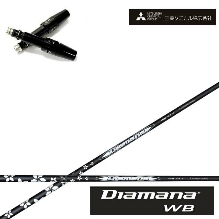 Rakuten - タイトリスト ドライバー対応互換スリーブ付カスタムシャフト三菱ケミカル/Mitsubishi Chemical Diamana WB SeriesディアマナWBシリーズ ミツビシ【送料無料】