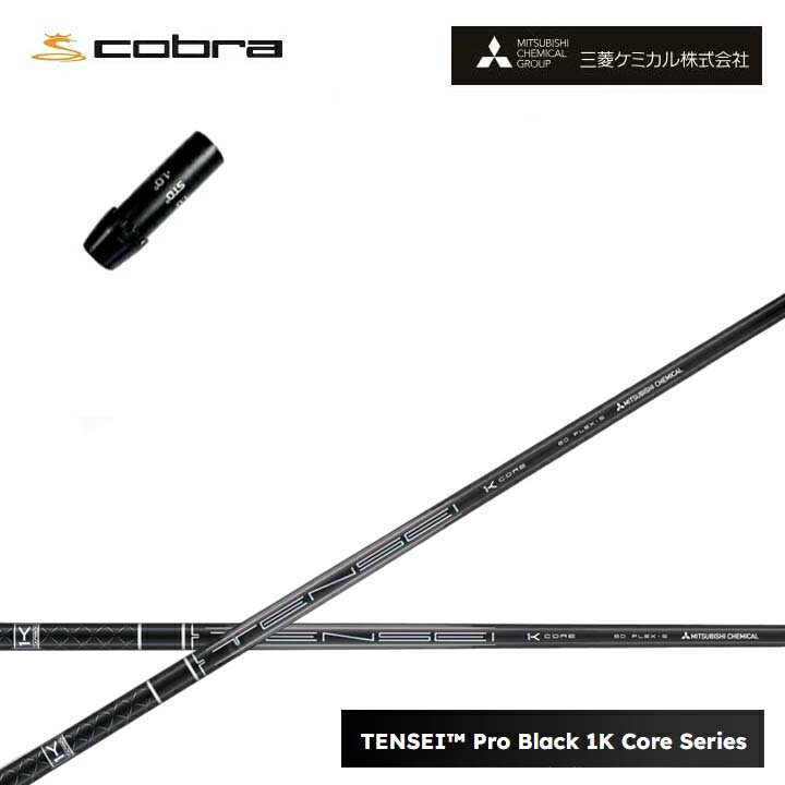 Rakuten - コブラ/COBRA LTDx/RADSPEED/F9用純正スリーブ付カスタムシャフト三菱ケミカル/Mitsubishi Chemical TENSEI PRO BLACK 1K COREテンセイ プロブラックワンケーコア ブラック1Kコア 黒【送料無料】