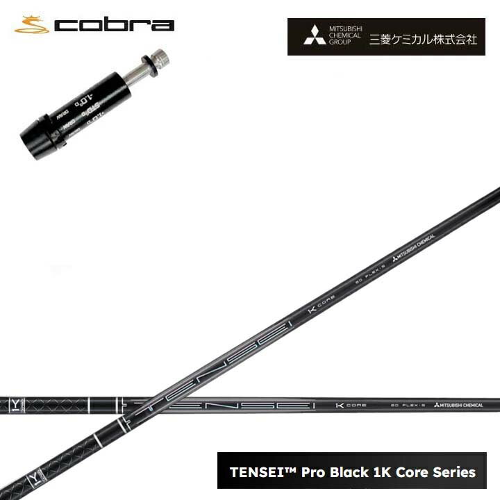 Rakuten - コブラ/COBRA LTDx/RADSPEED/F9対応互換スリーブ付カスタムシャフト三菱ケミカル/Mitsubishi Chemical TENSEI PRO BLACK 1K COREテンセイ プロブラックワンケーコア ブラック1Kコア 黒【送料無料】