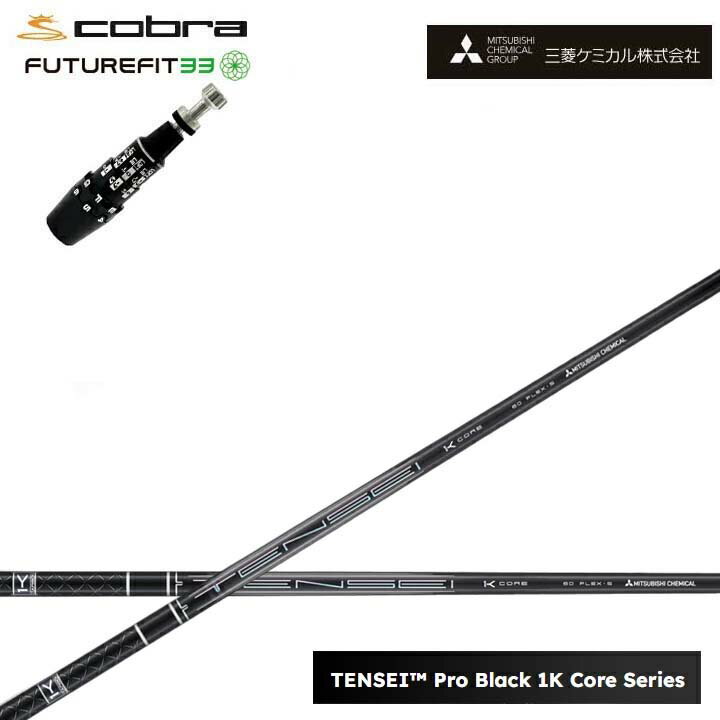 COBRA GOLF/コブラ FUTUREFIT33対応互換スリーブ付カスタムシャフト三菱ケミカル/Mitsubishi Chemical TENSEI PRO BLACK 1K COREテンセイ プロブラックワンケーコア ブラック1Kコア 黒【送料無料】