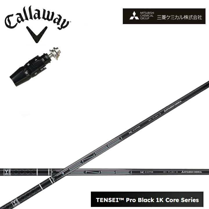 Rakuten - キャロウェイフェアウェイウッド対応互換スリーブ付きカスタムシャフト三菱ケミカル/Mitsubishi Chemical TENSEI PRO BLACK 1K COREテンセイ プロブラックワンケーコア ブラック1Kコア 黒【送料無料】
