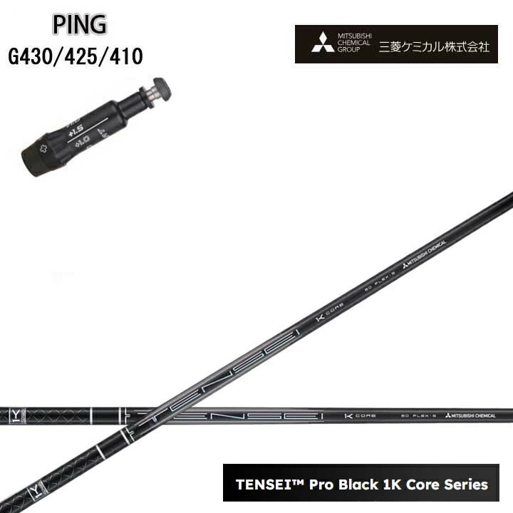 Rakuten - PING GOLF/ピン ゴルフ G430/G425/410対応互換スリーブ付カスタムシャフト三菱ケミカル/Mitsubishi Chemical TENSEI PRO BLACK 1K COREテンセイ プロブラックワンケーコア ブラック1Kコア 黒【送料無料】