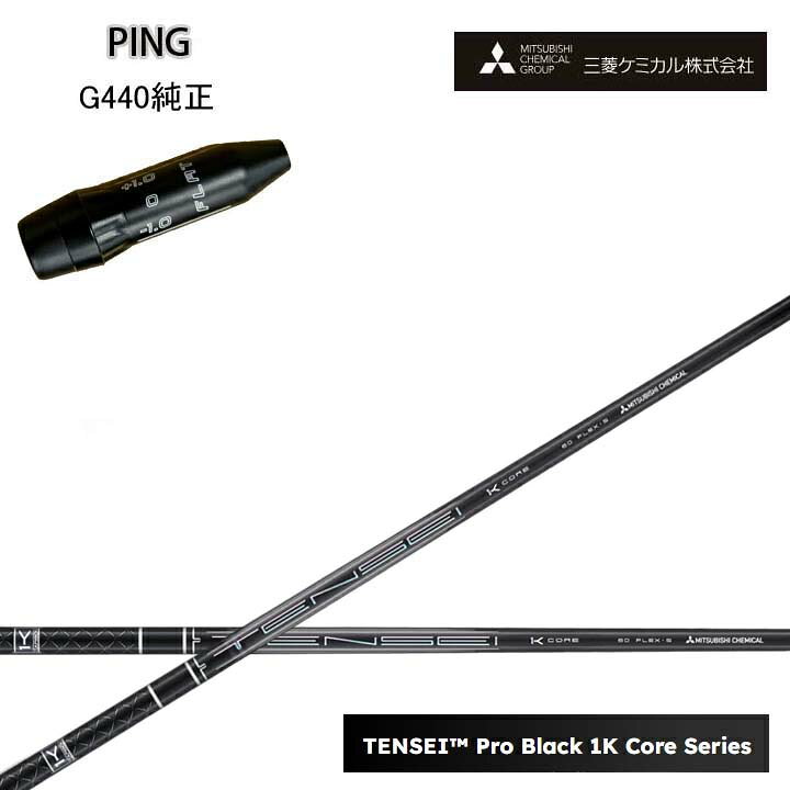 Rakuten - PING GOLF/ピンゴルフ G440純正スリーブ付カスタムシャフト三菱ケミカル/Mitsubishi Chemical TENSEI PRO BLACK 1K COREテンセイ プロブラックワンケーコア ブラック1Kコア 黒【送料無料】