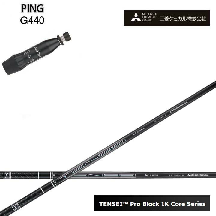 乐天商城 - PING/ピン G440対応互換スリーブ付カスタムシャフト三菱ケミカル/Mitsubishi Chemical TENSEI PRO BLACK 1K COREテンセイ プロブラックワンケーコア ブラック1Kコア 黒【送料無料】