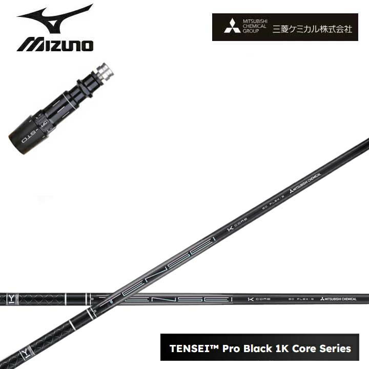 Rakuten - MIZUNO/ミズノゴルフ ST200/ST190対応互換スリーブ付カスタムシャフト三菱ケミカル/Mitsubishi Chemical TENSEI PRO BLACK 1K COREテンセイ プロブラックワンケーコア ブラック1Kコア 黒【送料無料】