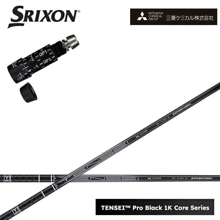 Rakuten - スリクソン/SRIXON XXIO X-eks/ZX5/ZX7/Z545 Z745 Z945対応互換スリーブ付カスタムシャフト QTS三菱ケミカル/Mitsubishi Chemical TENSEI PRO BLACK 1K COREテンセイ プロブラックワンケーコア ブラック1Kコア 黒【送料無料】