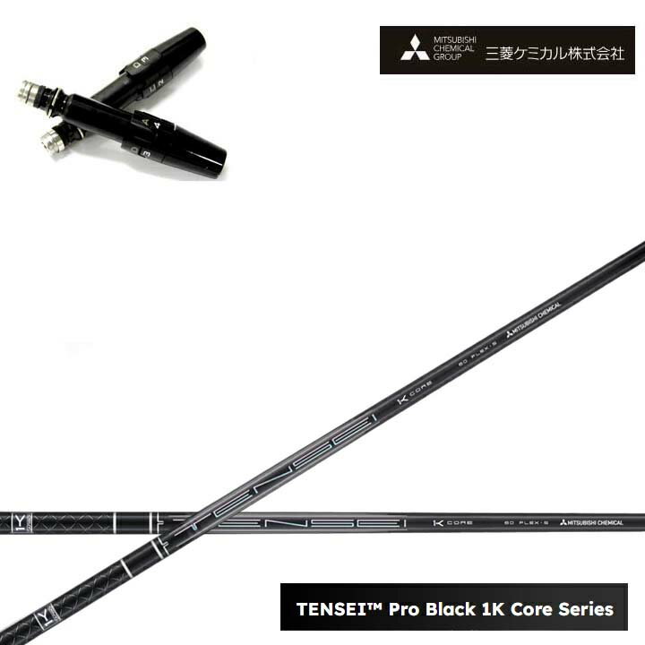 乐天商城 - タイトリスト ドライバー対応互換スリーブ付カスタムシャフト三菱ケミカル/Mitsubishi Chemical TENSEI PRO BLACK 1K COREテンセイ プロブラックワンケーコア ブラック1Kコア 黒【送料無料】
