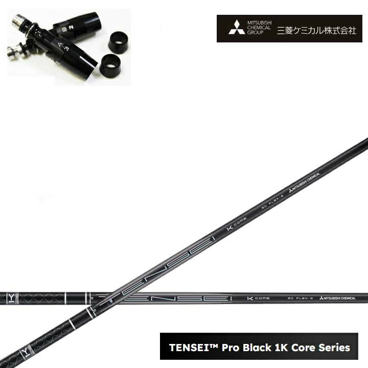 タイトリスト フェアウェイメタル対応互換スリーブ付カスタムシャフト三菱ケミカル/Mitsubishi Chemical TENSEI PRO BLACK 1K COREテンセイ プロブラックワンケーコア ブラック1Kコア 黒【送料無料】