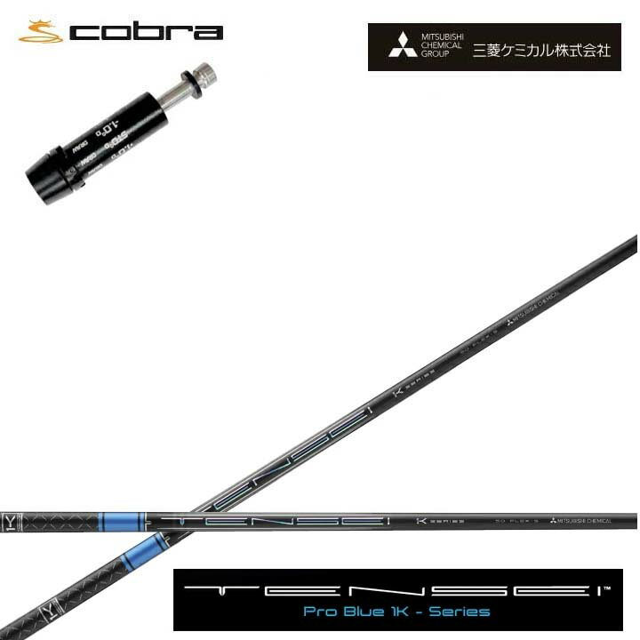 コブラ/COBRA LTDx/RADSPEED/F9対応互換スリーブ付カスタムシャフト三菱ケミカル/Mitsubishi Chemical TENSEI PRO BLUE 1Kテンセイ プロブルー ワンケー 青【送料無料】
