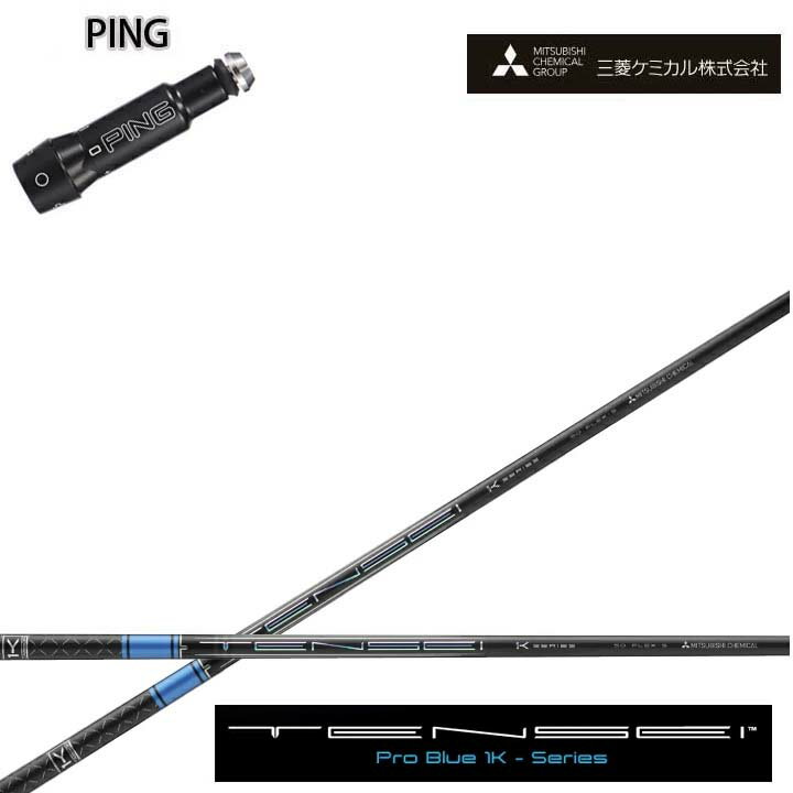 乐天商城 - PING GOLF/ピンゴルフ G30 G400対応互換スリーブ付カスタムシャフト三菱ケミカル/Mitsubishi Chemical TENSEI PRO BLUE 1Kテンセイ プロブルー ワンケー 青【送料無料】