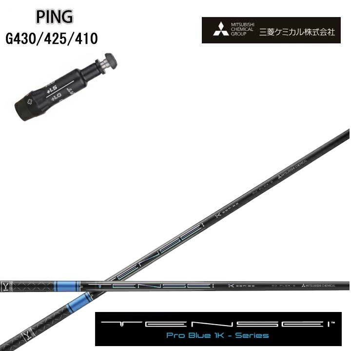 Rakuten - PING GOLF/ピン ゴルフ G430/G425/410対応互換スリーブ付カスタムシャフト三菱ケミカル/Mitsubishi Chemical TENSEI PRO BLUE 1Kテンセイ プロブルー ワンケー 青【送料無料】
