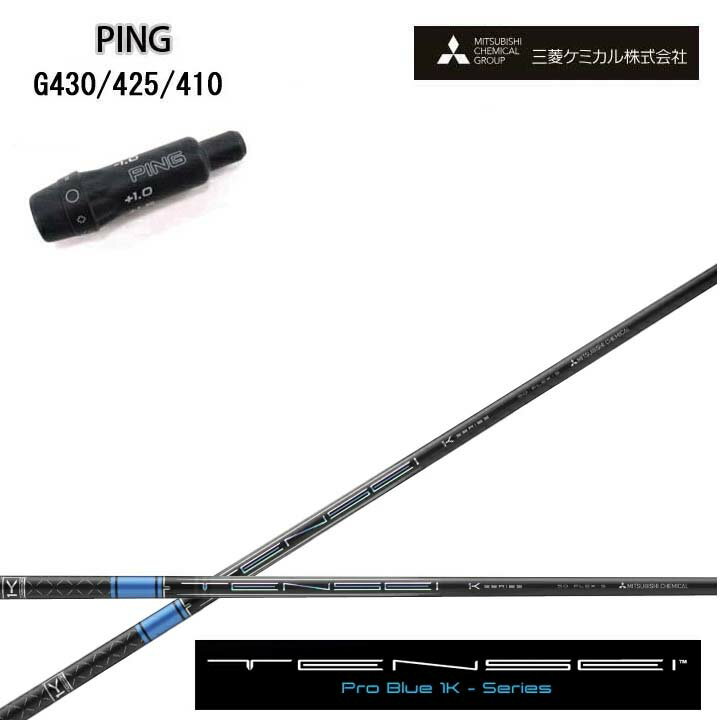 Rakuten - PING GOLF/ピンゴルフ G430/G425/G410純正スリーブ付カスタムシャフト三菱ケミカル/Mitsubishi Chemical TENSEI PRO BLUE 1K COREテンセイ プロブラックワンケーコア ブルー1K 青【送料無料】