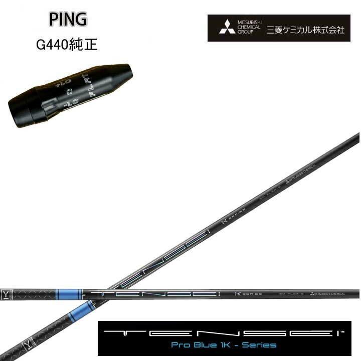 Rakuten - PING GOLF/ピンゴルフ G440純正スリーブ付カスタムシャフト三菱ケミカル/Mitsubishi Chemical TENSEI PRO BLUE 1Kテンセイ プロブルー ワンケー 青【送料無料】