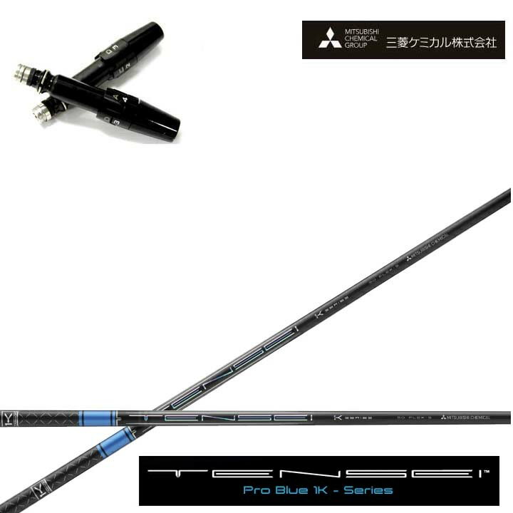 Rakuten - タイトリスト ドライバー対応互換スリーブ付カスタムシャフト三菱ケミカル/Mitsubishi Chemical三菱ケミカル/Mitsubishi Chemical TENSEI PRO BLUE 1Kテンセイ プロブルー ワンケー 青【送料無料】