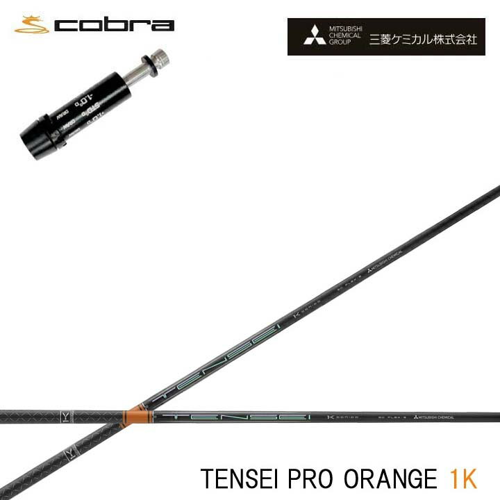 Rakuten - コブラ/COBRA LTDx/RADSPEED/F9対応互換スリーブ付カスタムシャフト三菱ケミカル/Mitsubishi Chemical TENSEI Pro Orange 1K テンセイ プロ オレンジ1K ワンケー 【送料無料】