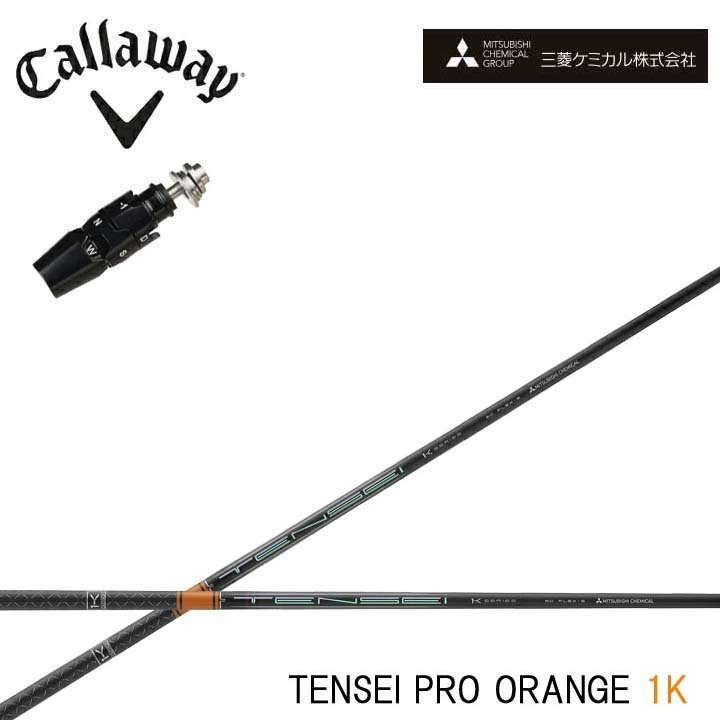 Rakuten - キャロウェイフェアウェイウッド対応互換スリーブ付きカスタムシャフト三菱ケミカル/Mitsubishi Chemical TENSEI Pro Orange 1K テンセイ プロ オレンジ1K ワンケー 【送料無料】