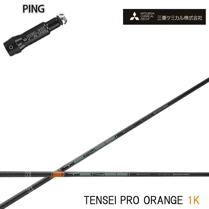 樂天商城 - PING GOLF/ピンゴルフ G30 G400対応互換スリーブ付カスタムシャフト三菱ケミカル/Mitsubishi Chemical TENSEI Pro Orange 1K テンセイ プロ オレンジ1K ワンケー 【送料無料】