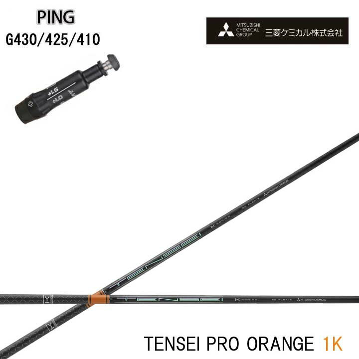 PING GOLF/ピン ゴルフ G430/G425/410対応互換スリーブ付カスタムシャフト三菱ケミカル/Mitsubishi Chemical TENSEI Pro Orange 1K テンセイ プロ オレンジ1K ワンケー 【送料無料】