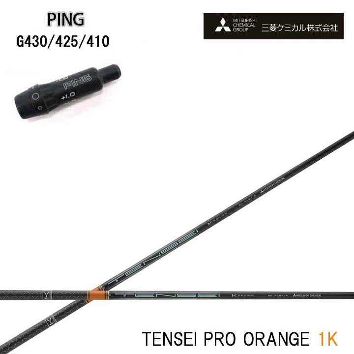 Rakuten - PING GOLF/ピンゴルフ G430/G425/G410純正スリーブ付カスタムシャフト三菱ケミカル/Mitsubishi Chemical TENSEI Pro Orange 1K テンセイ プロ オレンジ1K ワンケー 【送料無料】