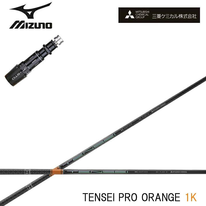 Rakuten - MIZUNO/ミズノ ドライバー対応互換スリーブ付カスタムシャフト三菱ケミカル/Mitsubishi Chemical TENSEI Pro Orange 1K テンセイ プロ オレンジ1K ワンケー 【送料無料】