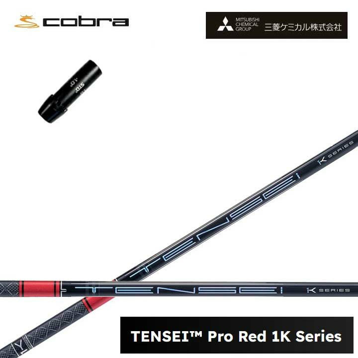 Rakuten - コブラ/COBRA LTDx/RADSPEED/F9用純正スリーブ付カスタムシャフト 三菱ケミカル/Mitsubishi Chemical TENSEI PRO RED 1K テンセイ プロレッド1K ワンケー 【送料無料】