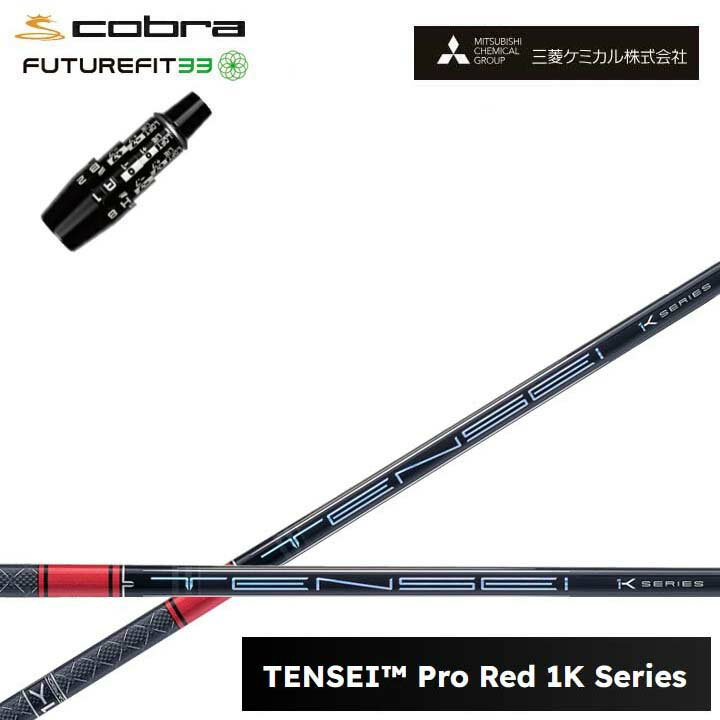 COBRA GOLF/コブラ FUTUREFIT33用純正スリーブ付カスタムシャフト三菱ケミカル/Mitsubishi Chemical TENSEI PRO RED 1K テンセイ プロレッド1K ワンケー 【送料無料】