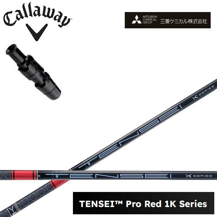 Rakuten - キャロウェイ ドライバー用純正スリーブ付カスタムシャフト三菱ケミカル/Mitsubishi Chemical TENSEI PRO RED 1K テンセイ プロレッド1K ワンケー 【送料無料】